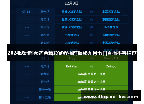 2024欧洲杯预选赛精彩赛程提前揭秘九月七日直播不容错过