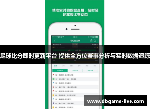 足球比分即时更新平台 提供全方位赛事分析与实时数据追踪