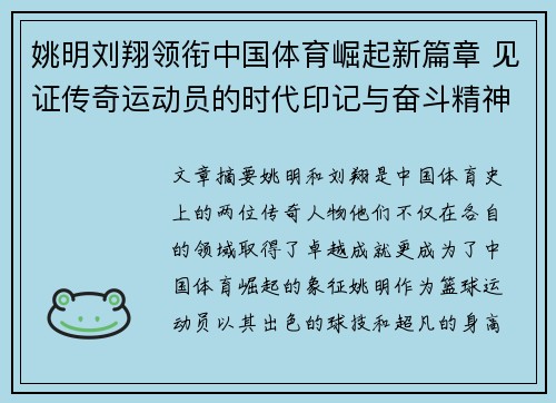 姚明刘翔领衔中国体育崛起新篇章 见证传奇运动员的时代印记与奋斗精神