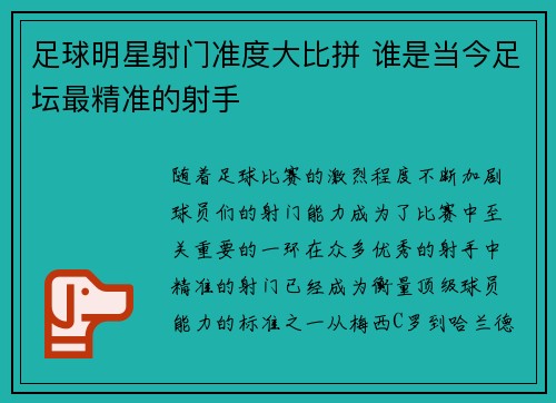 足球明星射门准度大比拼 谁是当今足坛最精准的射手