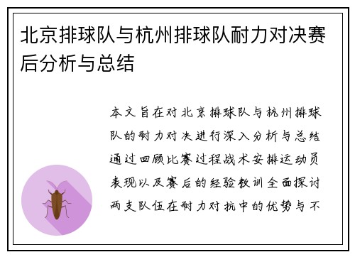 北京排球队与杭州排球队耐力对决赛后分析与总结