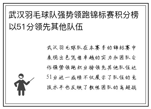 武汉羽毛球队强势领跑锦标赛积分榜以51分领先其他队伍