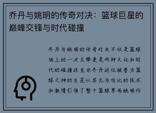 乔丹与姚明的传奇对决：篮球巨星的巅峰交锋与时代碰撞
