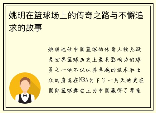姚明在篮球场上的传奇之路与不懈追求的故事