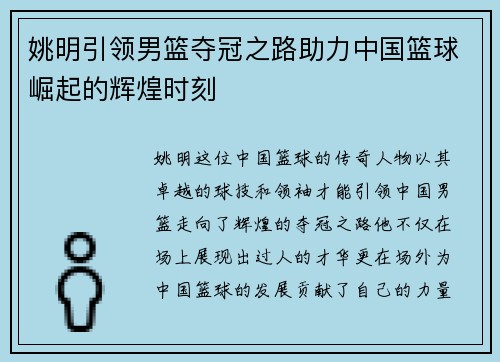 姚明引领男篮夺冠之路助力中国篮球崛起的辉煌时刻