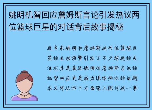 姚明机智回应詹姆斯言论引发热议两位篮球巨星的对话背后故事揭秘