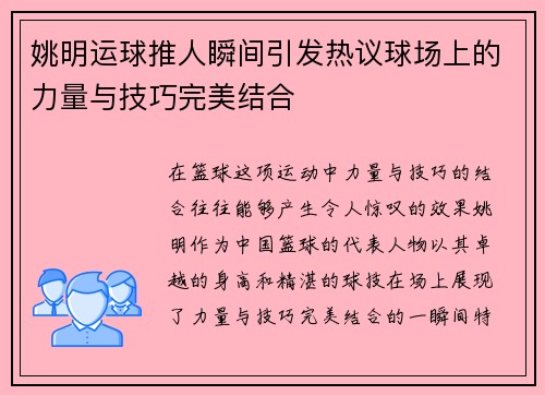 姚明运球推人瞬间引发热议球场上的力量与技巧完美结合