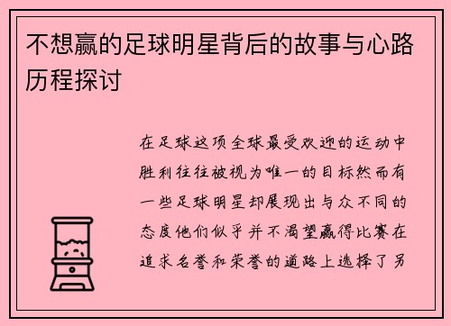 不想赢的足球明星背后的故事与心路历程探讨