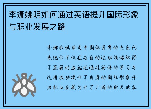 李娜姚明如何通过英语提升国际形象与职业发展之路