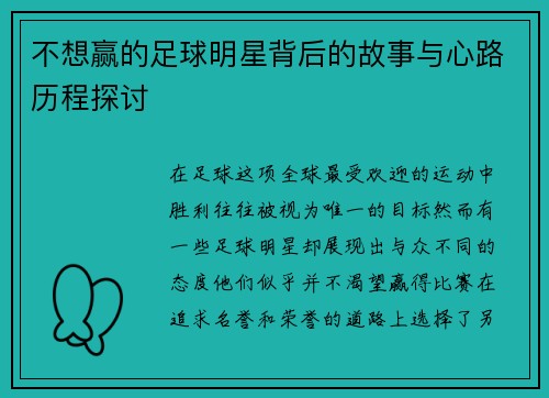 不想赢的足球明星背后的故事与心路历程探讨