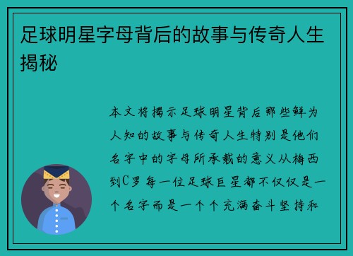 足球明星字母背后的故事与传奇人生揭秘