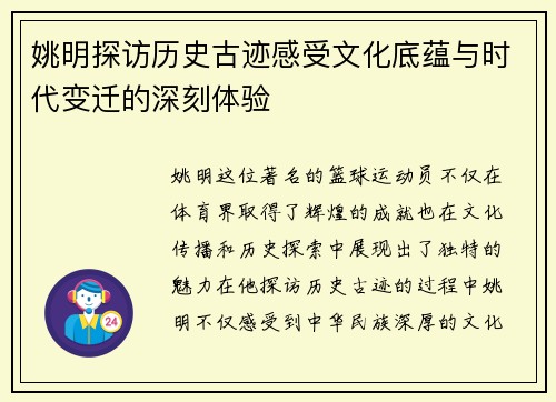 姚明探访历史古迹感受文化底蕴与时代变迁的深刻体验