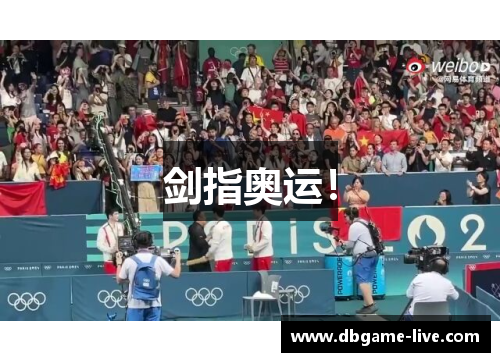 剑指奥运！