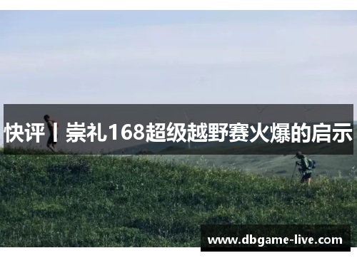 快评丨崇礼168超级越野赛火爆的启示