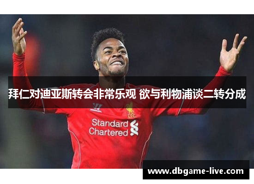 拜仁对迪亚斯转会非常乐观 欲与利物浦谈二转分成