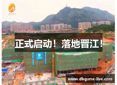 正式启动！落地晋江！