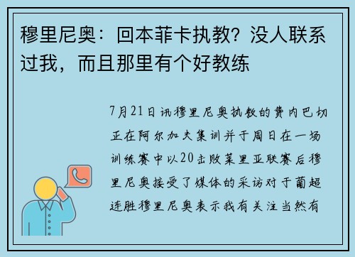 穆里尼奥：回本菲卡执教？没人联系过我，而且那里有个好教练