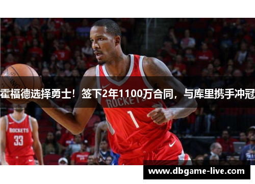 霍福德选择勇士！签下2年1100万合同，与库里携手冲冠